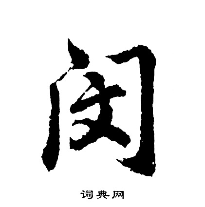 穟篆書書法_穟字書法_篆書字典