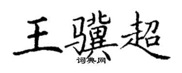 丁謙王驥超楷書個性簽名怎么寫