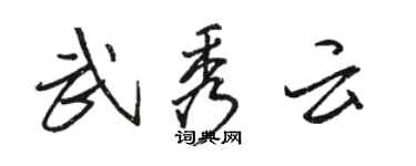 駱恆光武秀雲行書個性簽名怎么寫