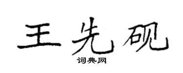 袁強王先硯楷書個性簽名怎么寫
