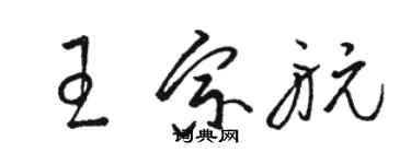 駱恆光王宗航草書個性簽名怎么寫