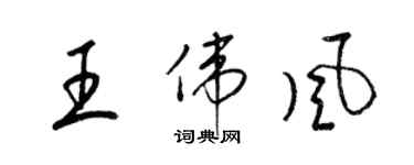 梁錦英王偉風草書個性簽名怎么寫