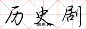荊霄鵬歷史劇行書怎么寫