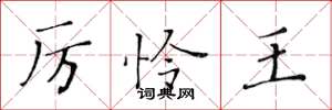 黃華生厲憐王楷書怎么寫