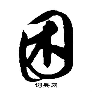 康里子山寫的困