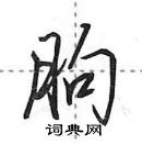 田英章寫的硬筆行書朐