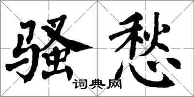 翁闓運騷愁楷書怎么寫