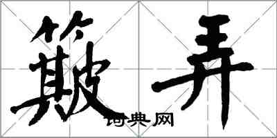 翁闓運簸弄楷書怎么寫