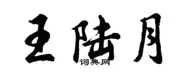 胡問遂王陸月行書個性簽名怎么寫