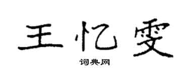 袁強王憶雯楷書個性簽名怎么寫