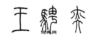 陳墨王騁奕篆書個性簽名怎么寫