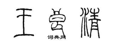 陳墨王良清篆書個性簽名怎么寫