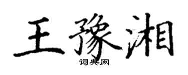 丁謙王豫湘楷書個性簽名怎么寫