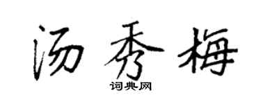 袁強湯秀梅楷書個性簽名怎么寫