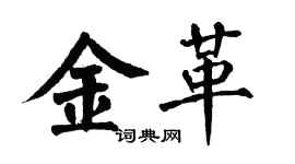 翁闓運金革楷書個性簽名怎么寫