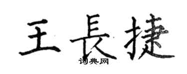 何伯昌王長捷楷書個性簽名怎么寫