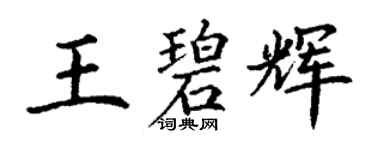 丁謙王碧輝楷書個性簽名怎么寫