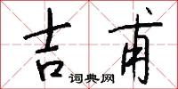 吉甫怎么寫好看
