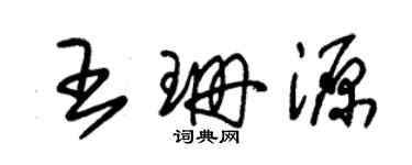 朱錫榮王珊源草書個性簽名怎么寫