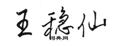 駱恆光王穩仙行書個性簽名怎么寫