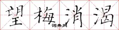 黃華生望梅消渴楷書怎么寫