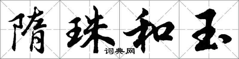 胡問遂隋珠和玉行書怎么寫