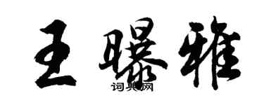 胡問遂王曝雅行書個性簽名怎么寫