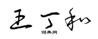 曾慶福王丁和草書個性簽名怎么寫