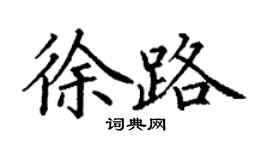 丁謙徐路楷書個性簽名怎么寫