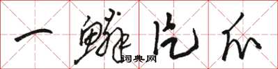 駱恆光一鱗片爪草書怎么寫