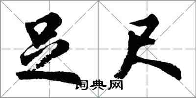 胡問遂足尺行書怎么寫