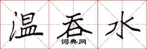 袁強溫吞水楷書怎么寫
