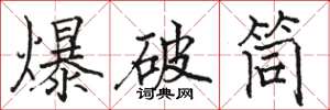 駱恆光爆破筒楷書怎么寫