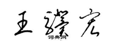 梁錦英王驥宏草書個性簽名怎么寫