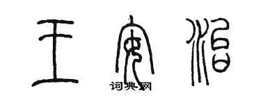 陳墨王安治篆書個性簽名怎么寫