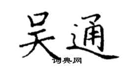 丁謙吳通楷書個性簽名怎么寫