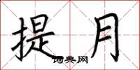 荊霄鵬提月楷書怎么寫