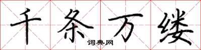 荊霄鵬千條萬縷楷書怎么寫