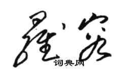 駱恆光羅容草書個性簽名怎么寫