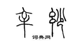 陳墨辛妙篆書個性簽名怎么寫