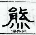 俞建華寫的硬筆隸書熊