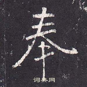 李玄靜碑中張從申的寫法