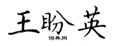 丁謙王盼英楷書個性簽名怎么寫