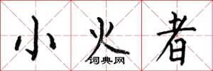 何伯昌小火者楷書怎么寫