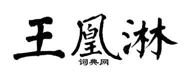 翁闓運王凰淋楷書個性簽名怎么寫