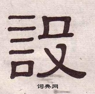 黃葆戉千字文中設的寫法