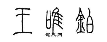 陳墨王唯鉑篆書個性簽名怎么寫