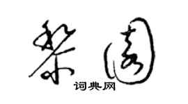 梁錦英黎園草書個性簽名怎么寫