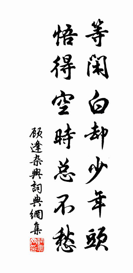 前只是這些兒，心認破山頭玩 詩詞名句