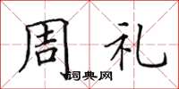田英章周禮楷書怎么寫